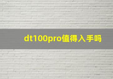 dt100pro值得入手吗