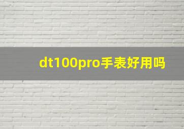 dt100pro手表好用吗