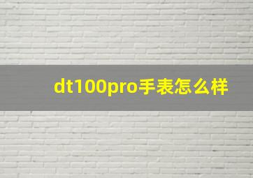 dt100pro手表怎么样