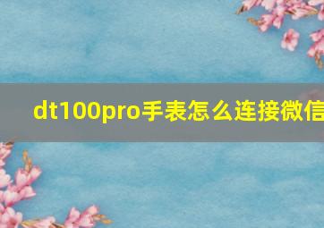 dt100pro手表怎么连接微信