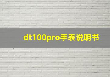 dt100pro手表说明书