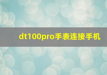 dt100pro手表连接手机