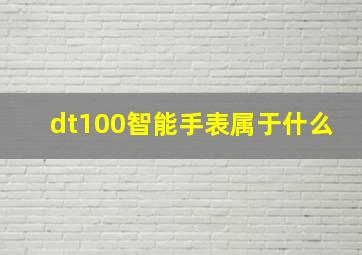 dt100智能手表属于什么