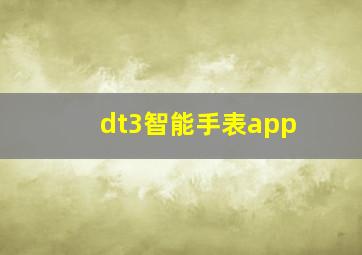 dt3智能手表app