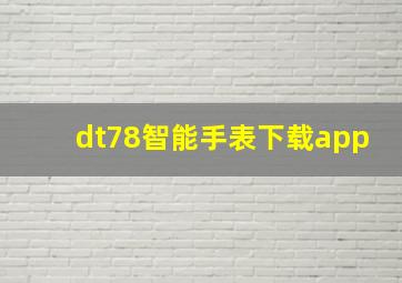 dt78智能手表下载app