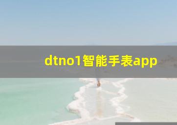 dtno1智能手表app