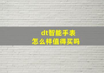 dt智能手表怎么样值得买吗