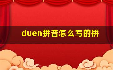 duen拼音怎么写的拼