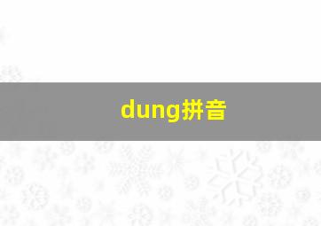 dung拼音