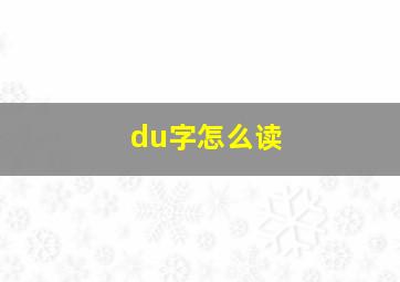 du字怎么读