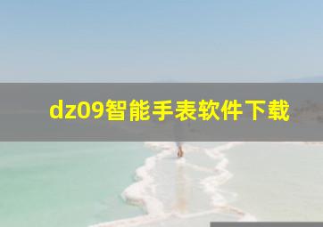 dz09智能手表软件下载