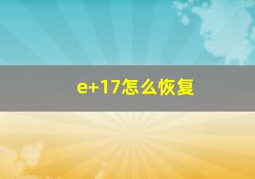 e+17怎么恢复