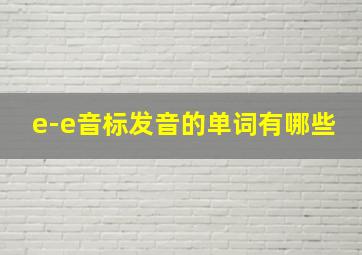 e-e音标发音的单词有哪些