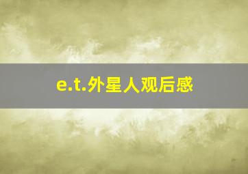 e.t.外星人观后感