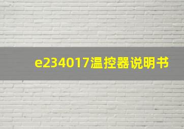 e234017温控器说明书