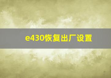 e430恢复出厂设置