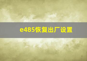 e485恢复出厂设置