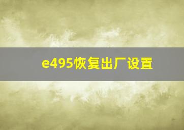 e495恢复出厂设置