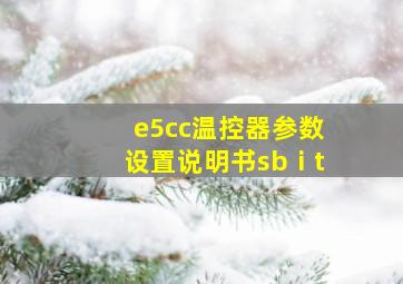 e5cc温控器参数设置说明书sbⅰt