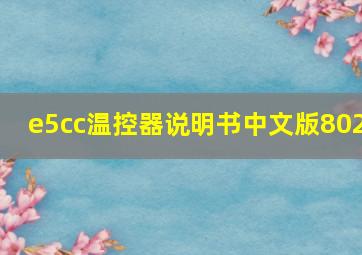 e5cc温控器说明书中文版802