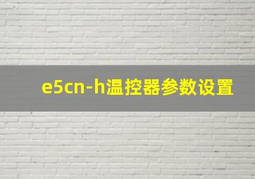 e5cn-h温控器参数设置