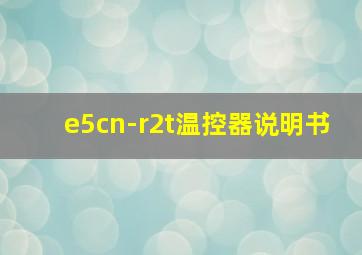 e5cn-r2t温控器说明书