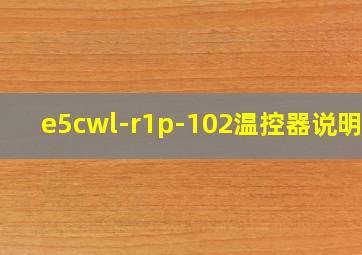 e5cwl-r1p-102温控器说明书