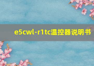 e5cwl-r1tc温控器说明书