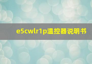 e5cwlr1p温控器说明书