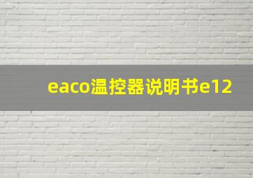 eaco温控器说明书e12