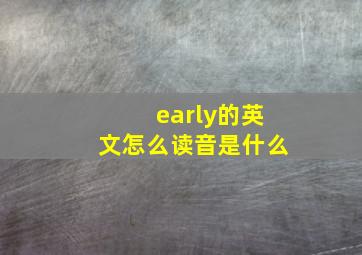 early的英文怎么读音是什么