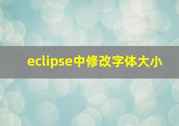 eclipse中修改字体大小