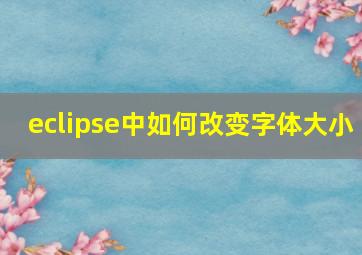 eclipse中如何改变字体大小