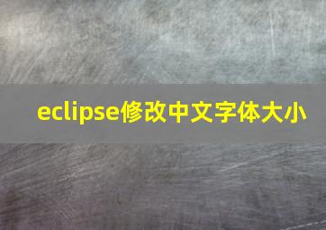 eclipse修改中文字体大小