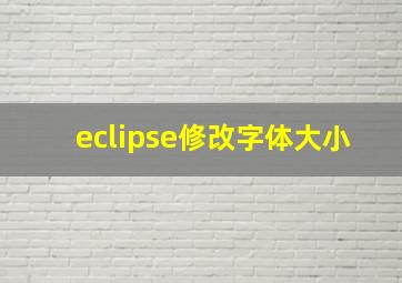 eclipse修改字体大小