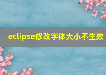 eclipse修改字体大小不生效