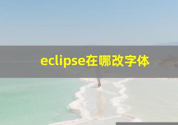 eclipse在哪改字体