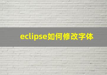 eclipse如何修改字体