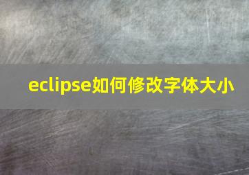 eclipse如何修改字体大小