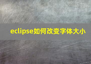 eclipse如何改变字体大小