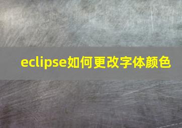 eclipse如何更改字体颜色