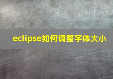 eclipse如何调整字体大小