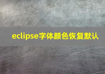 eclipse字体颜色恢复默认