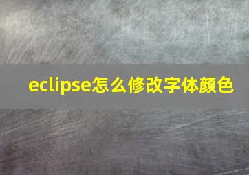 eclipse怎么修改字体颜色