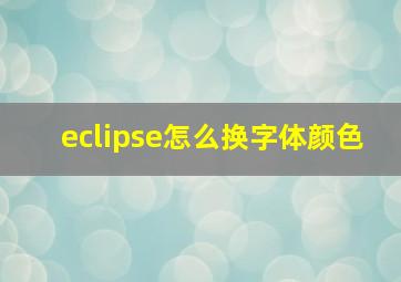 eclipse怎么换字体颜色