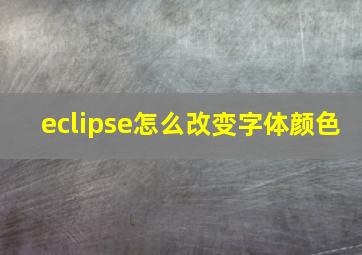 eclipse怎么改变字体颜色