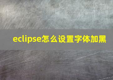 eclipse怎么设置字体加黑