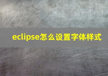 eclipse怎么设置字体样式