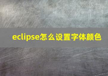 eclipse怎么设置字体颜色