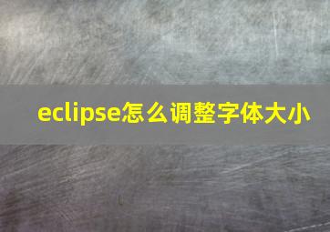 eclipse怎么调整字体大小